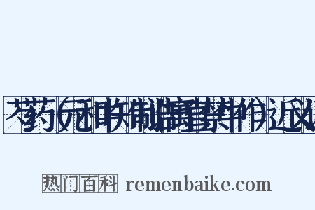 芍药（元和中知制诰寓直禁中作）近义词是什么意思的图片